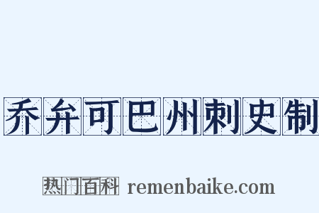 乔弁可巴州刺史制是什么意思的图片